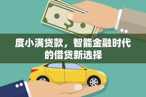 阜城度小满贷款，智能金融时代的借贷新选择