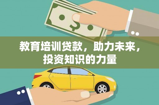 阜城教育培训贷款，助力未来，投资知识的力量