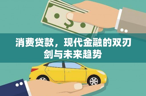 阜城消费贷款，现代金融的双刃剑与未来趋势