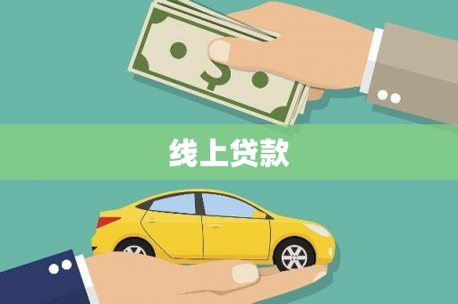 阜城线上贷款