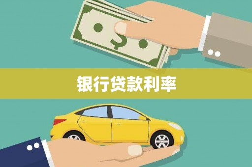 阜城银行贷款利率
