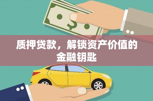 阜城质押贷款，解锁资产价值的金融钥匙