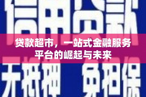 阜城贷款超市，一站式金融服务平台的崛起与未来