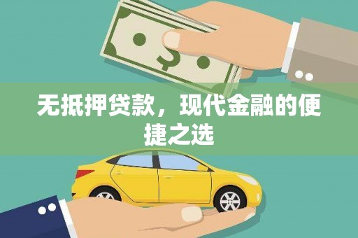 阜城无抵押贷款，现代金融的便捷之选