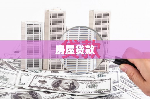 阜城房屋贷款