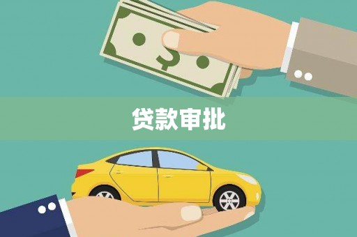 阜城贷款审批