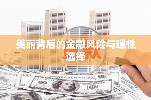 阜城美丽背后的金融风险与理性选择
