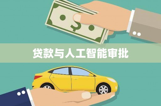 阜城贷款与人工智能审批