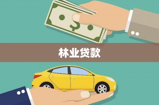 阜城林业贷款