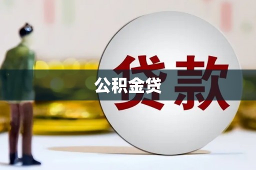阜城公积金贷