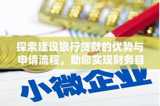 阜城探索建设银行贷款的优势与申请流程，助您实现财务目标
