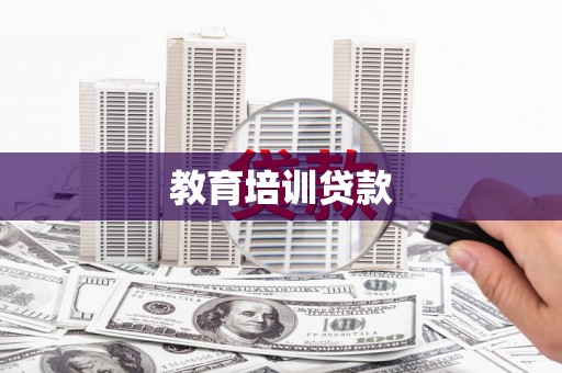 阜城教育培训贷款