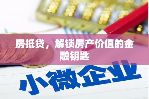 阜城房抵贷，解锁房产价值的金融钥匙