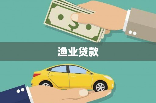 阜城渔业贷款