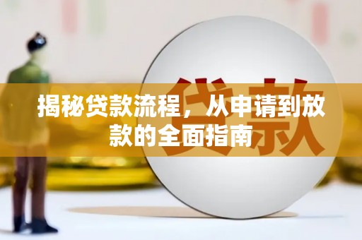阜城揭秘贷款流程，从申请到放款的全面指南