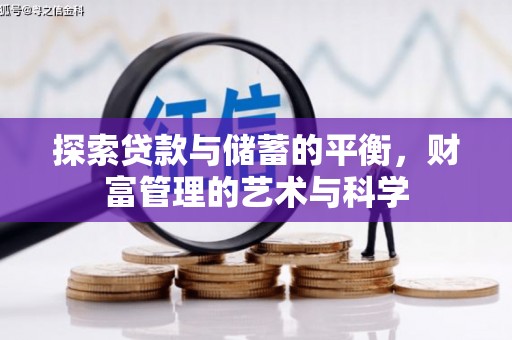 阜城探索贷款与储蓄的平衡，财富管理的艺术与科学