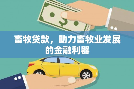 阜城畜牧贷款，助力畜牧业发展的金融利器