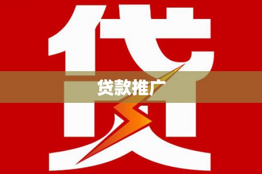 阜城贷款推广