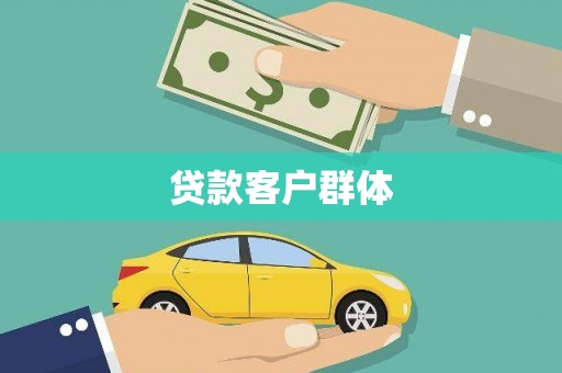 阜城贷款客户群体