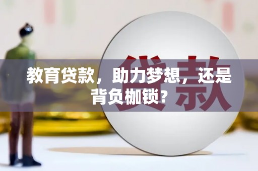 阜城教育贷款，助力梦想，还是背负枷锁？
