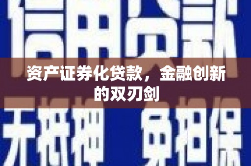 阜城资产证券化贷款，金融创新的双刃剑