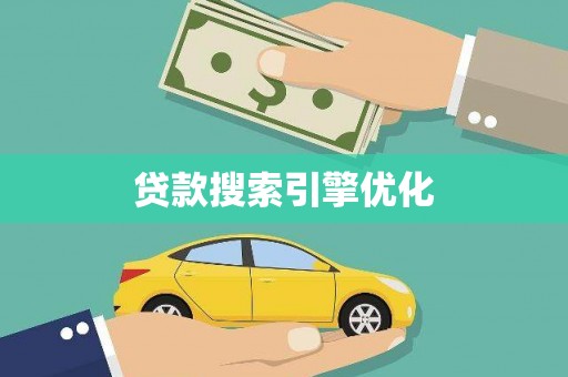 阜城贷款搜索引擎优化