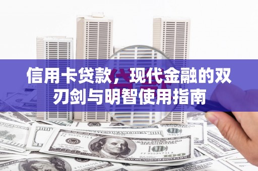 阜城信用卡贷款，现代金融的双刃剑与明智使用指南