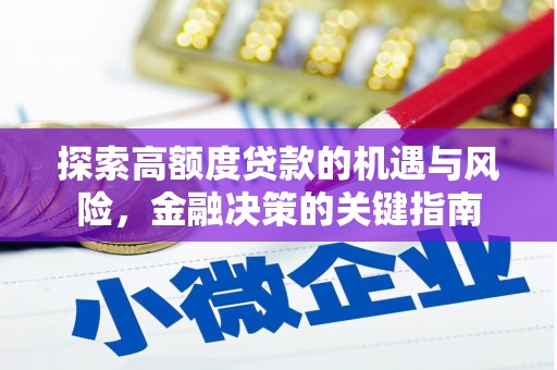 阜城探索高额度贷款的机遇与风险，金融决策的关键指南