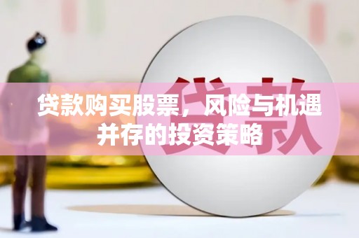 阜城贷款购买股票，风险与机遇并存的投资策略