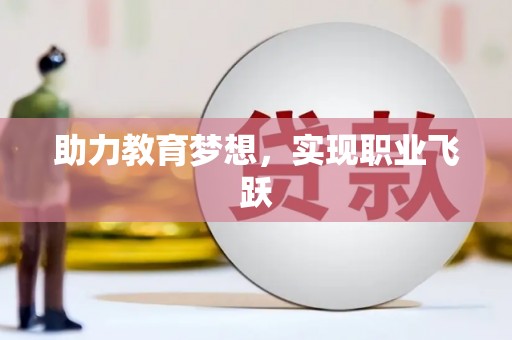 阜城助力教育梦想，实现职业飞跃
