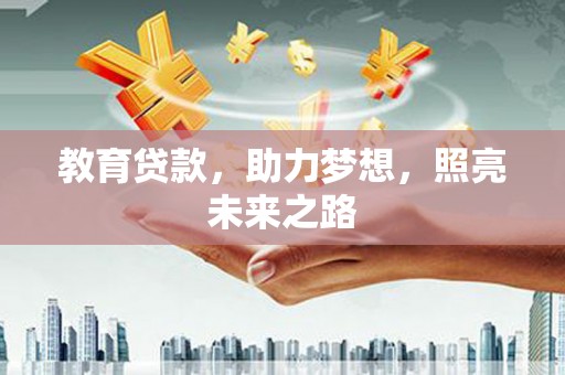 阜城教育贷款，助力梦想，照亮未来之路