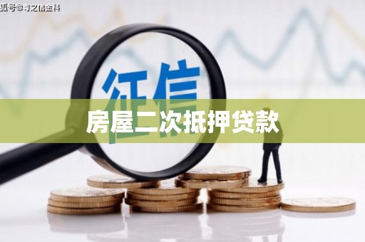 阜城房屋二次抵押贷款