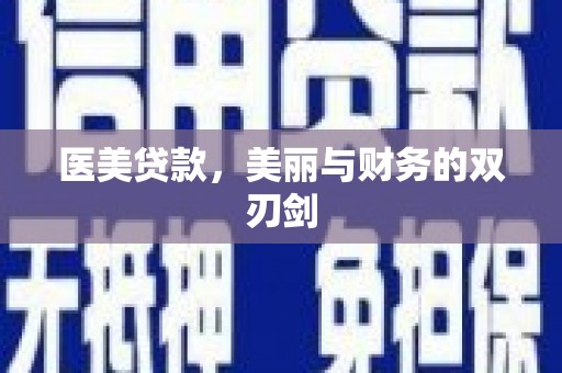 阜城医美贷款，美丽与财务的双刃剑