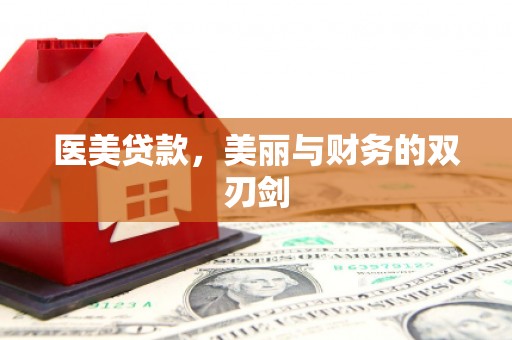 阜城医美贷款，美丽与财务的双刃剑