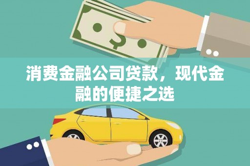 阜城消费金融公司贷款，现代金融的便捷之选