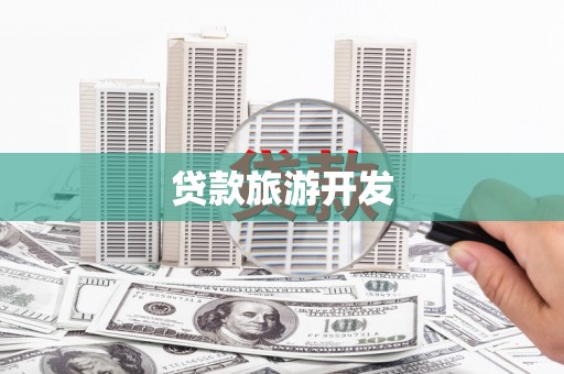 阜城贷款旅游开发