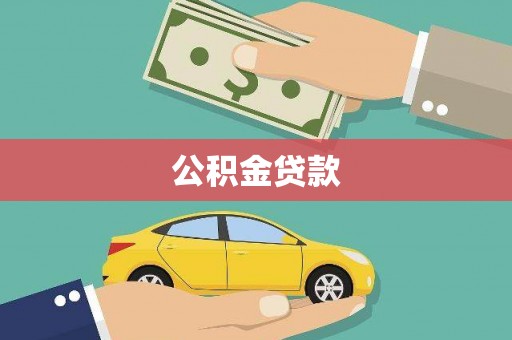 阜城公积金贷款