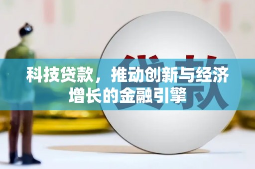 阜城科技贷款，推动创新与经济增长的金融引擎