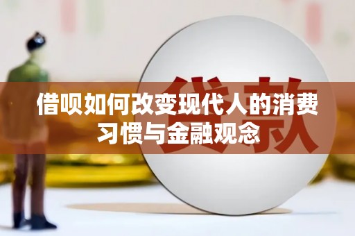 阜城借呗如何改变现代人的消费习惯与金融观念