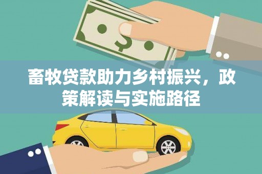 阜城畜牧贷款助力乡村振兴，政策解读与实施路径