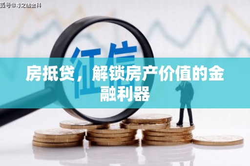 阜城房抵贷，解锁房产价值的金融利器