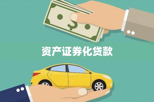 阜城资产证券化贷款