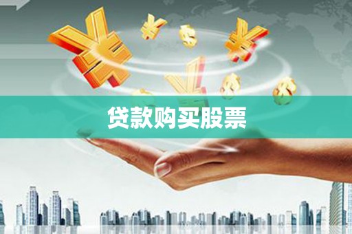 阜城贷款购买股票