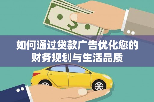 阜城如何通过贷款广告优化您的财务规划与生活品质