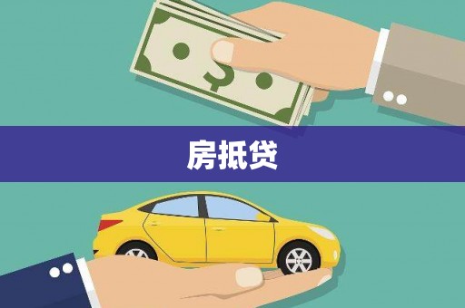 阜城房抵贷