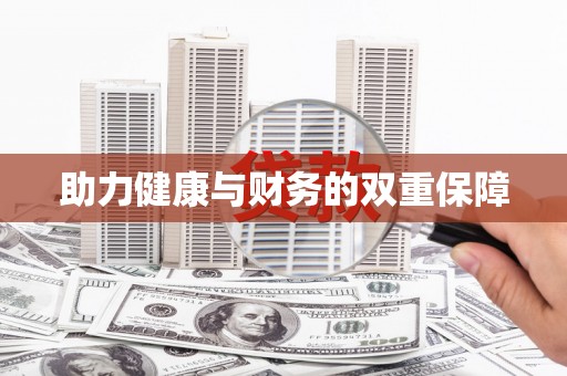 阜城助力健康与财务的双重保障