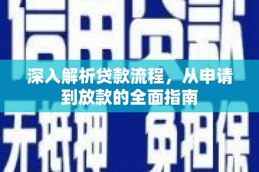 阜城深入解析贷款流程，从申请到放款的全面指南