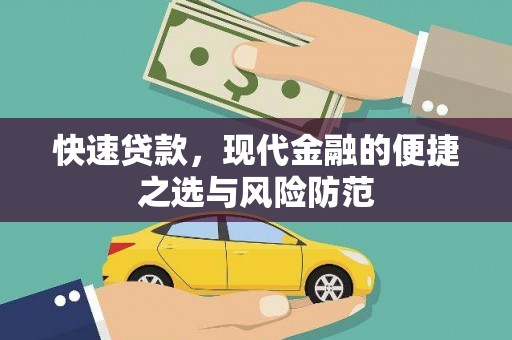 阜城快速贷款，现代金融的便捷之选与风险防范