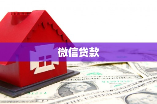 阜城微信贷款