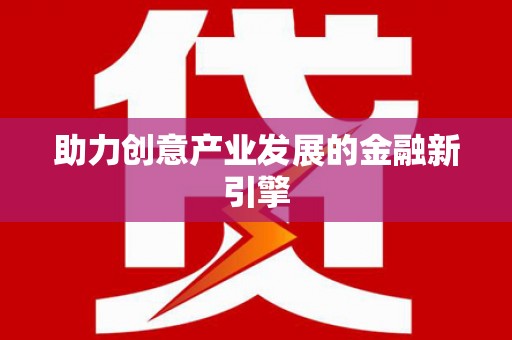 阜城助力创意产业发展的金融新引擎